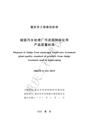 【地方标准】DBJ50∕T-341-2019 城镇污水处理厂污泥园林绿化用产品质量标准.pdf