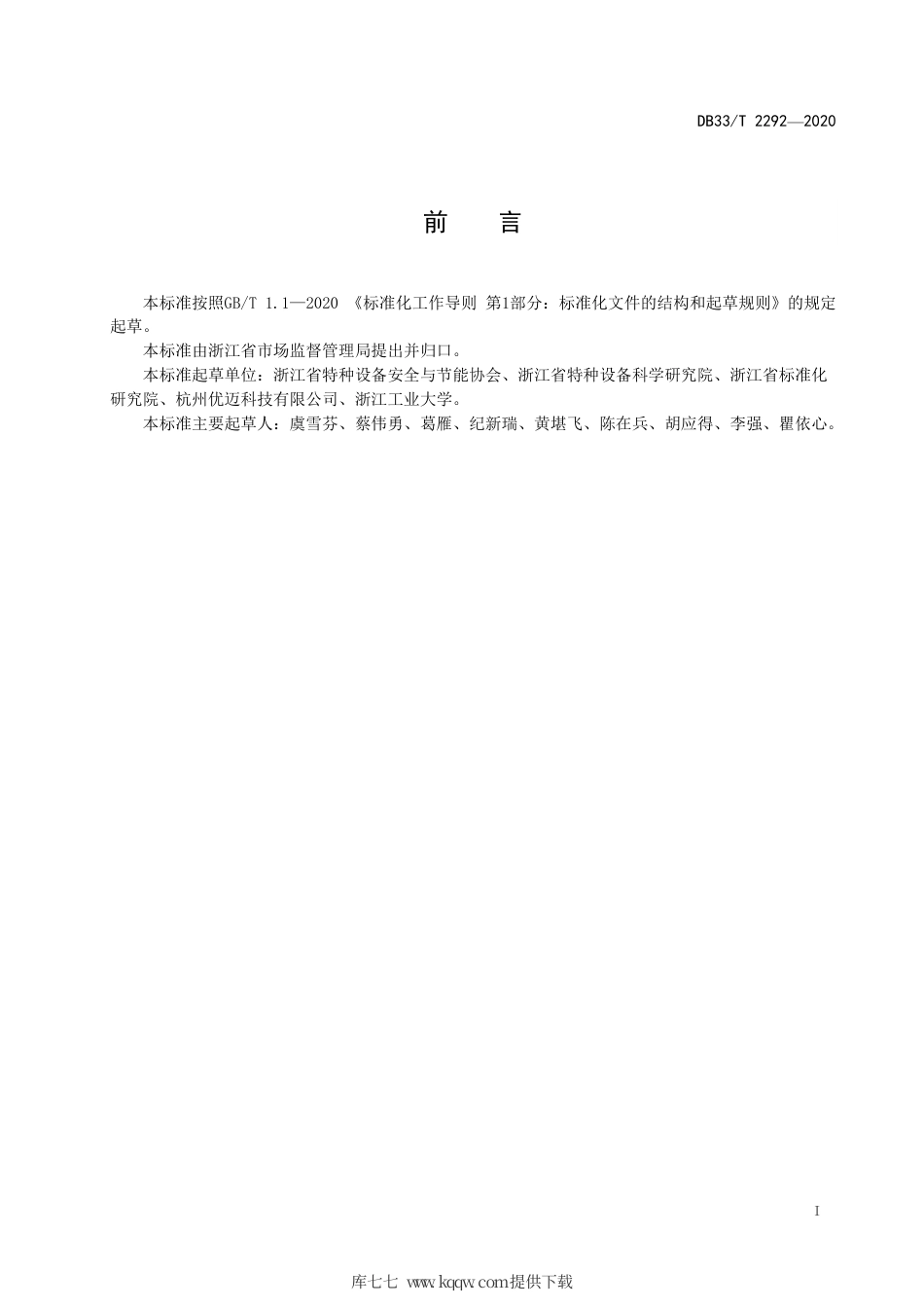 【地方标准】DB33∕T 2292-2020 特种设备技术人才评价指标.pdf_第3页