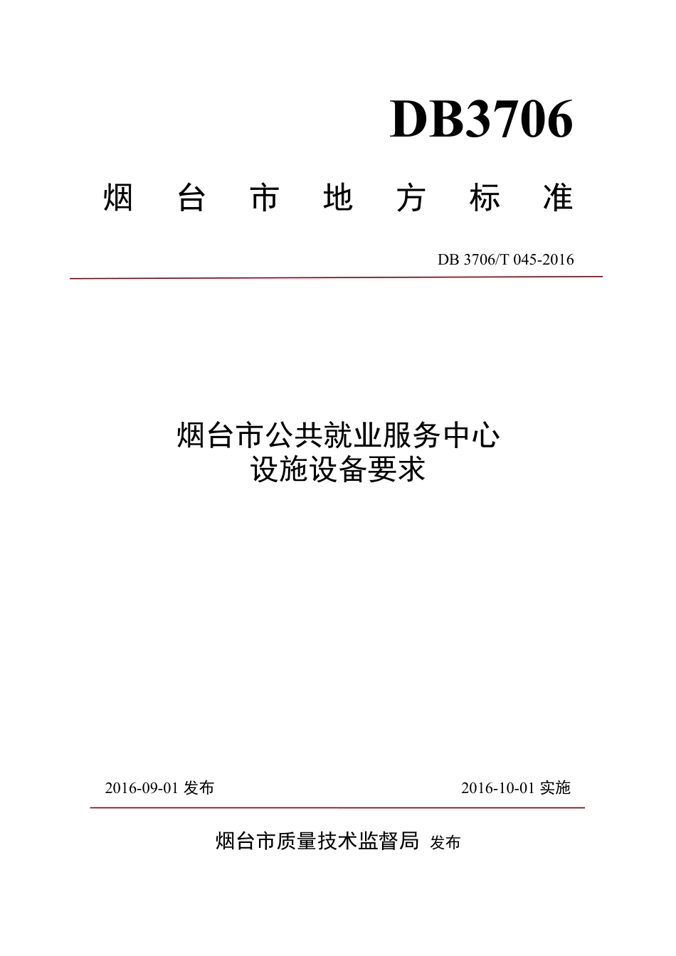 【地方标准】DB3706∕T 045-2016 烟台市公共就业服务中心设施设备要求.pdf_第1页