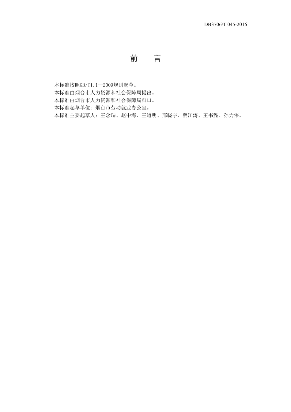 【地方标准】DB3706∕T 045-2016 烟台市公共就业服务中心设施设备要求.pdf_第2页