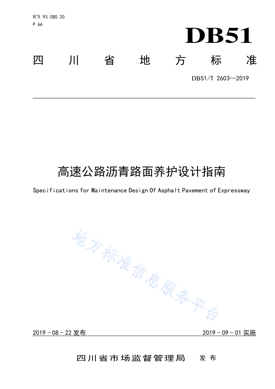 【地方标准】DB51∕T 2603-2019 高速公路沥青路面养护设计指南.pdf_第1页