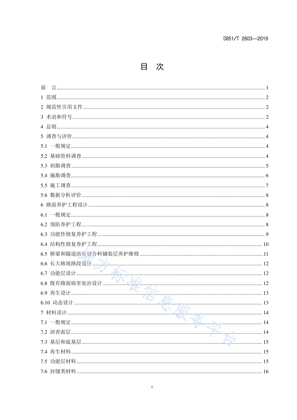 【地方标准】DB51∕T 2603-2019 高速公路沥青路面养护设计指南.pdf_第2页