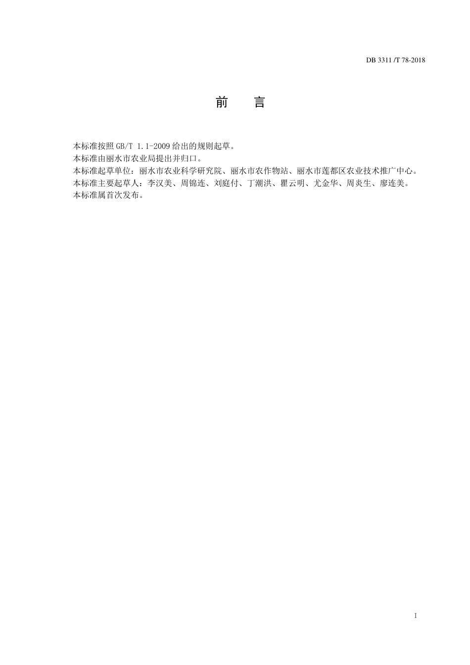 【地方标准】DB3311∕T 78-2018 菜用蚕豆栽培技术规程.pdf_第2页