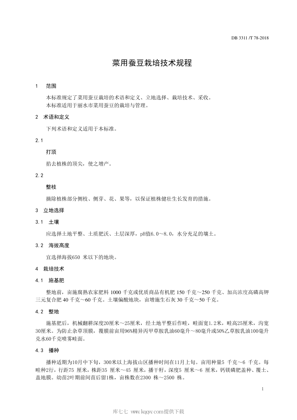 【地方标准】DB3311∕T 78-2018 菜用蚕豆栽培技术规程.pdf_第3页
