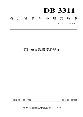 【地方标准】DB3311∕T 78-2018 菜用蚕豆栽培技术规程.pdf