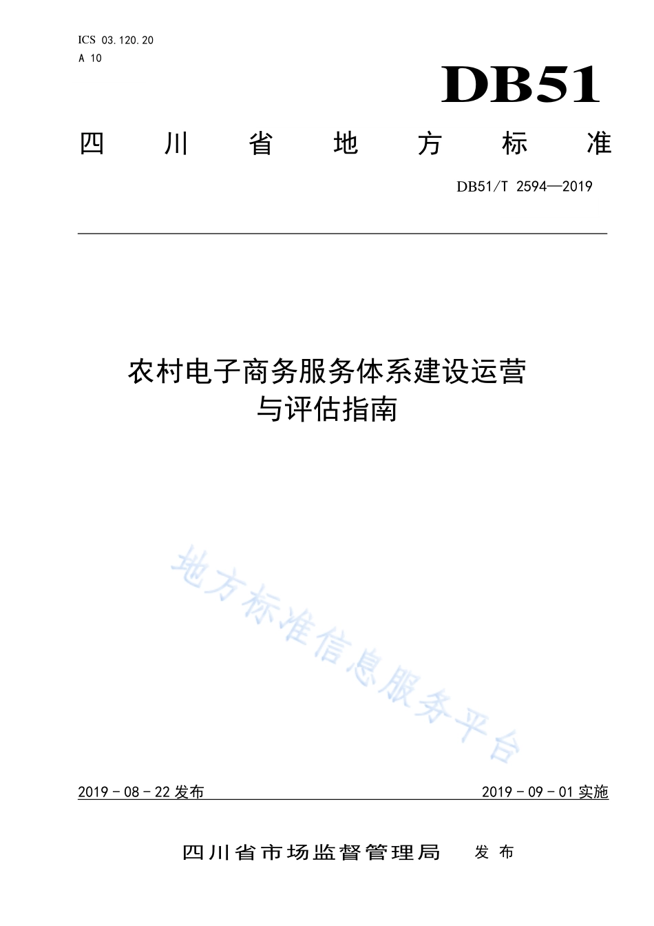【地方标准】DB51∕T 2594-2019 农村电子商务服务体系建设运营与评估指南.pdf_第1页