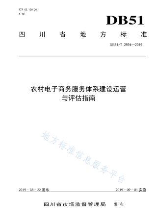 【地方标准】DB51∕T 2594-2019 农村电子商务服务体系建设运营与评估指南.pdf