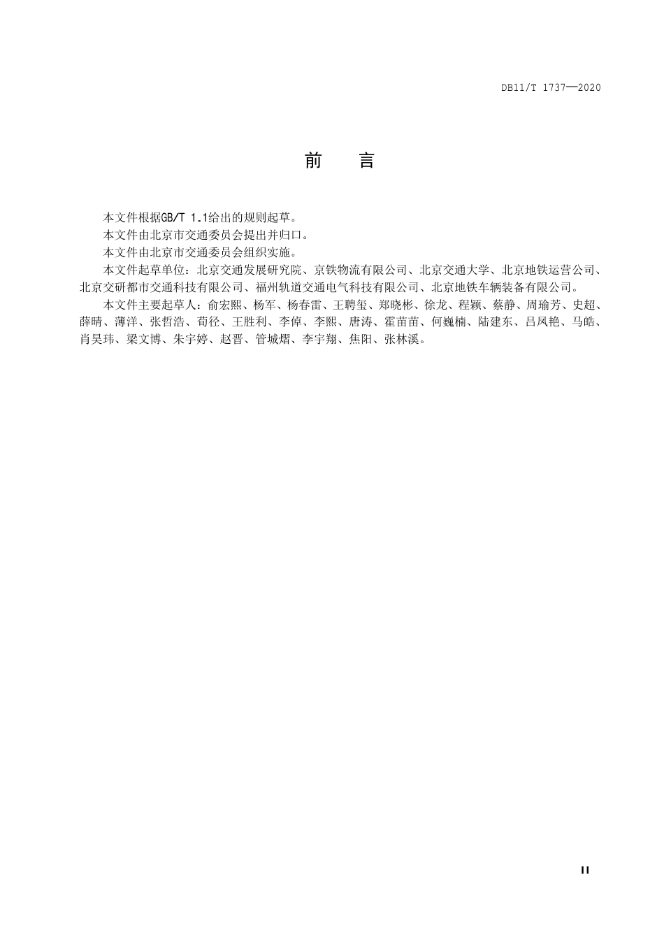 【地方标准】DB11∕T 1737-2020 城市轨道交通牵引电能车载计量器具功能要求.pdf_第3页