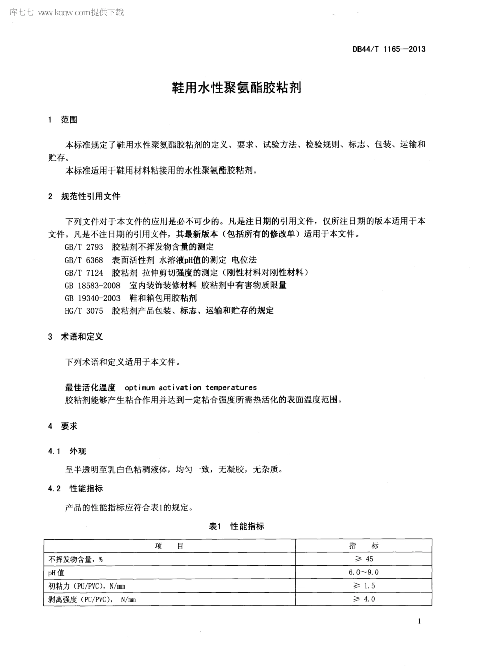 【地方标准】DB44∕T 1165-2013 鞋用水性聚氨酯胶粘剂.pdf_第3页