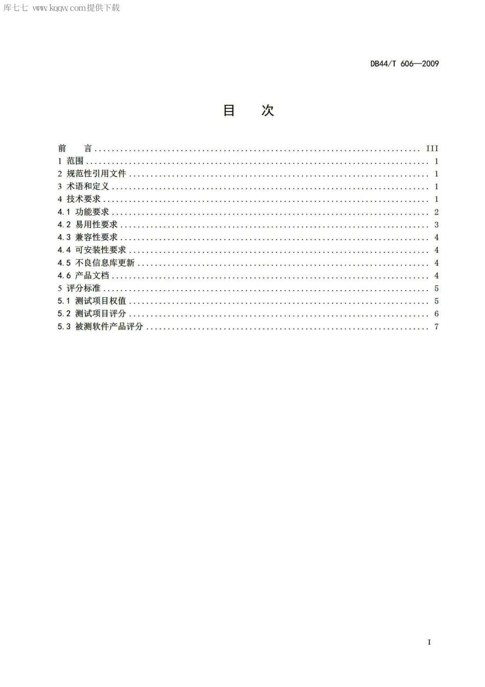 【地方标准】DB44∕T 606-2009 不良信息过滤终端产品测试规范.pdf_第2页