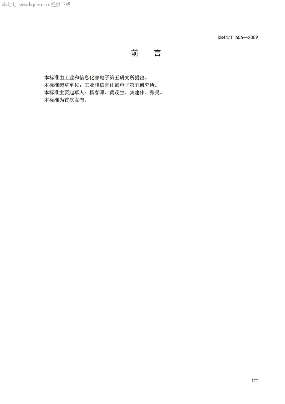 【地方标准】DB44∕T 606-2009 不良信息过滤终端产品测试规范.pdf_第3页