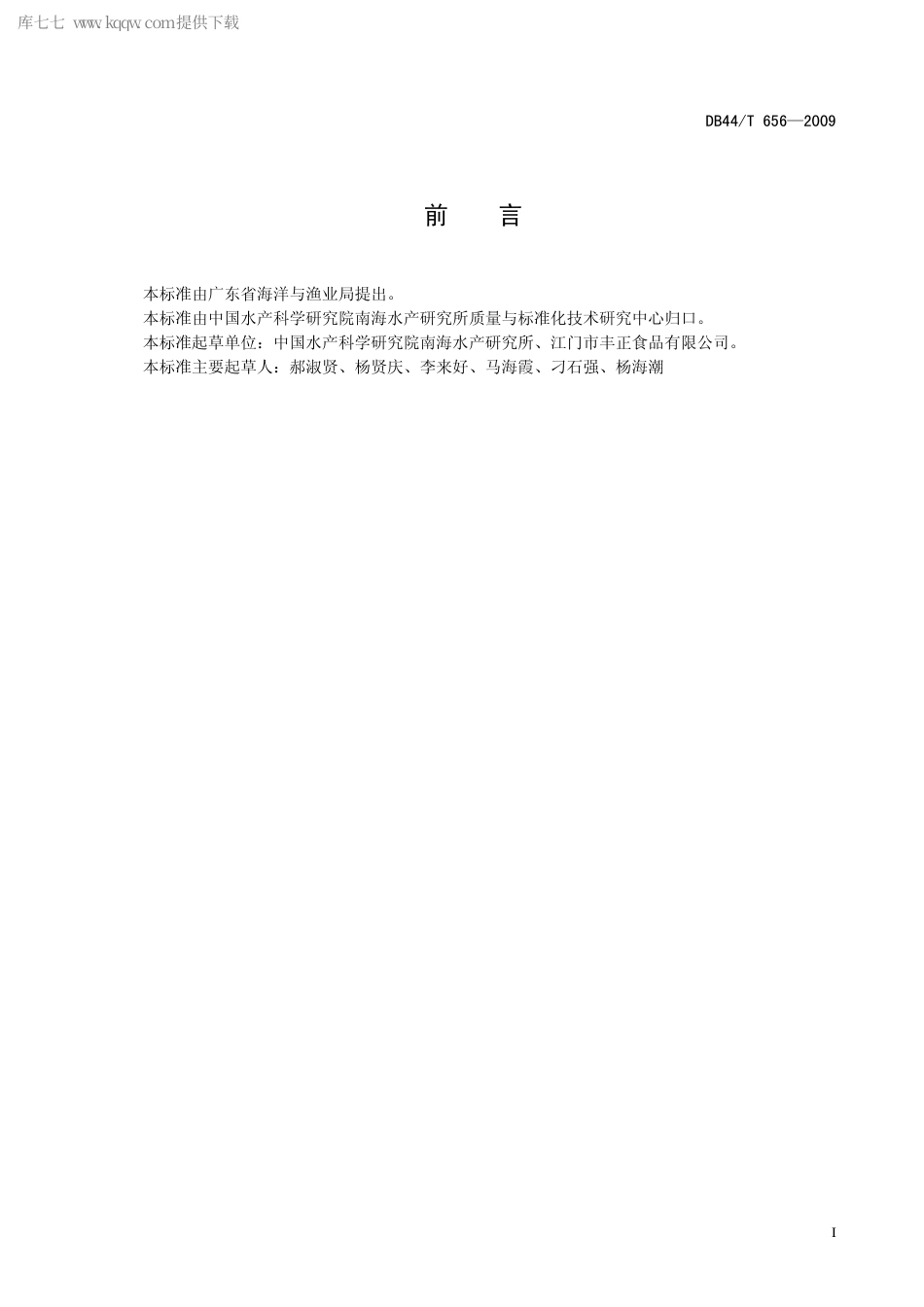 【地方标准】DB44∕T 656-2009 水产品加工厂消毒方法操作规范.pdf_第3页