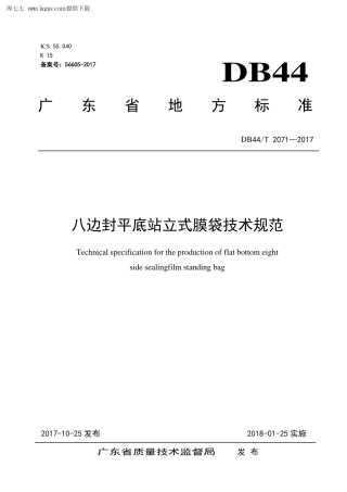 【地方标准】DB44∕T 2071-2017 八边封平底站立式膜袋技术规范.pdf