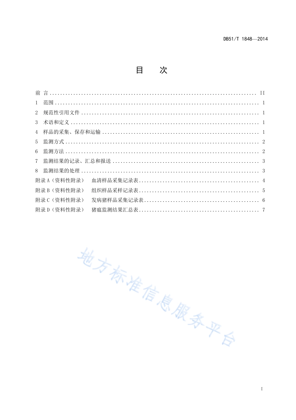 【地方标准】DB51∕T 1848-2014 猪瘟监测技术规范.pdf_第3页