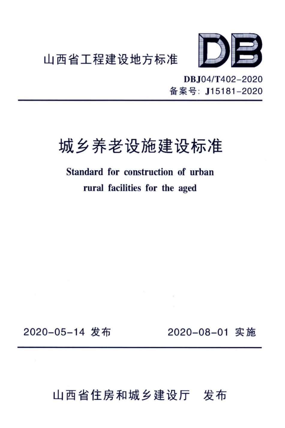 【地方标准】DBJ04∕T 402-2020 城市养老设施建设标准.pdf_第1页
