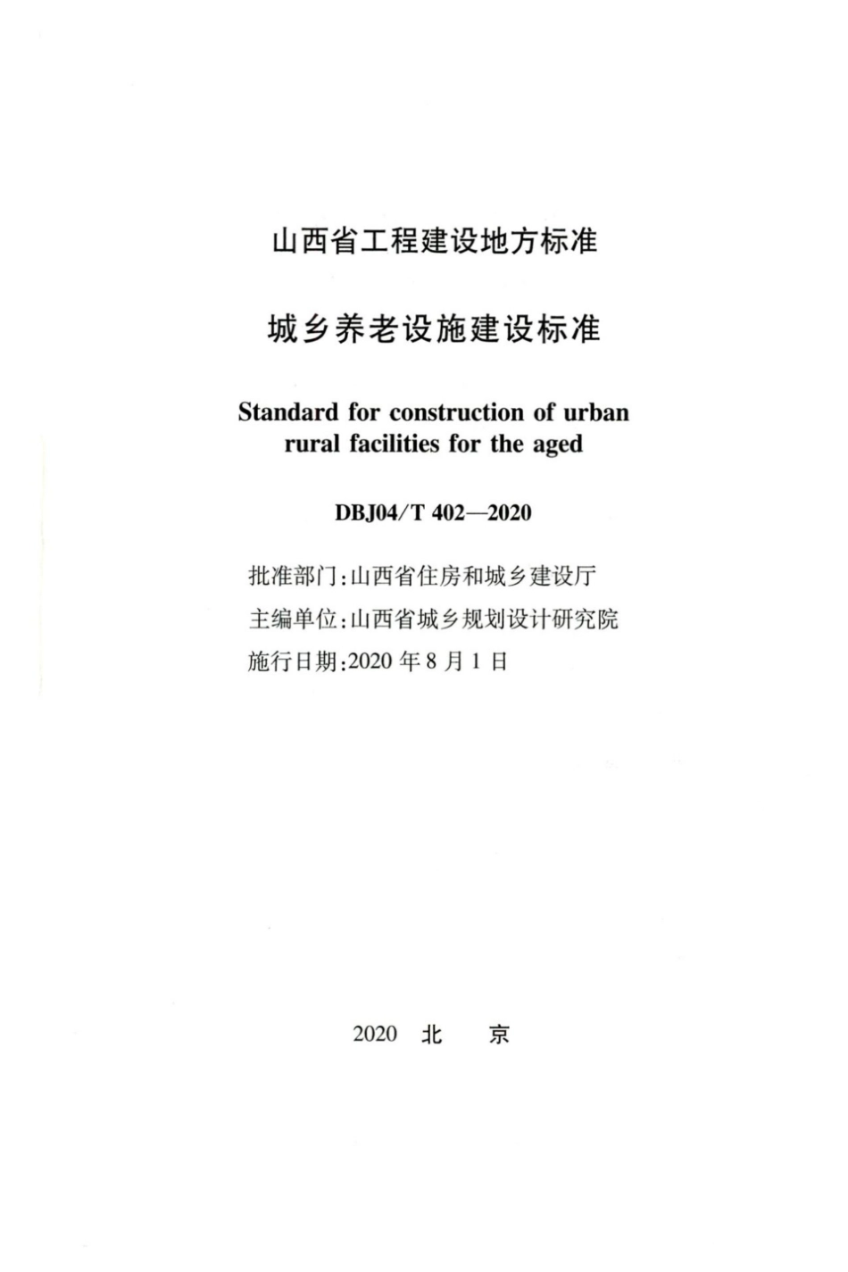 【地方标准】DBJ04∕T 402-2020 城市养老设施建设标准.pdf_第2页