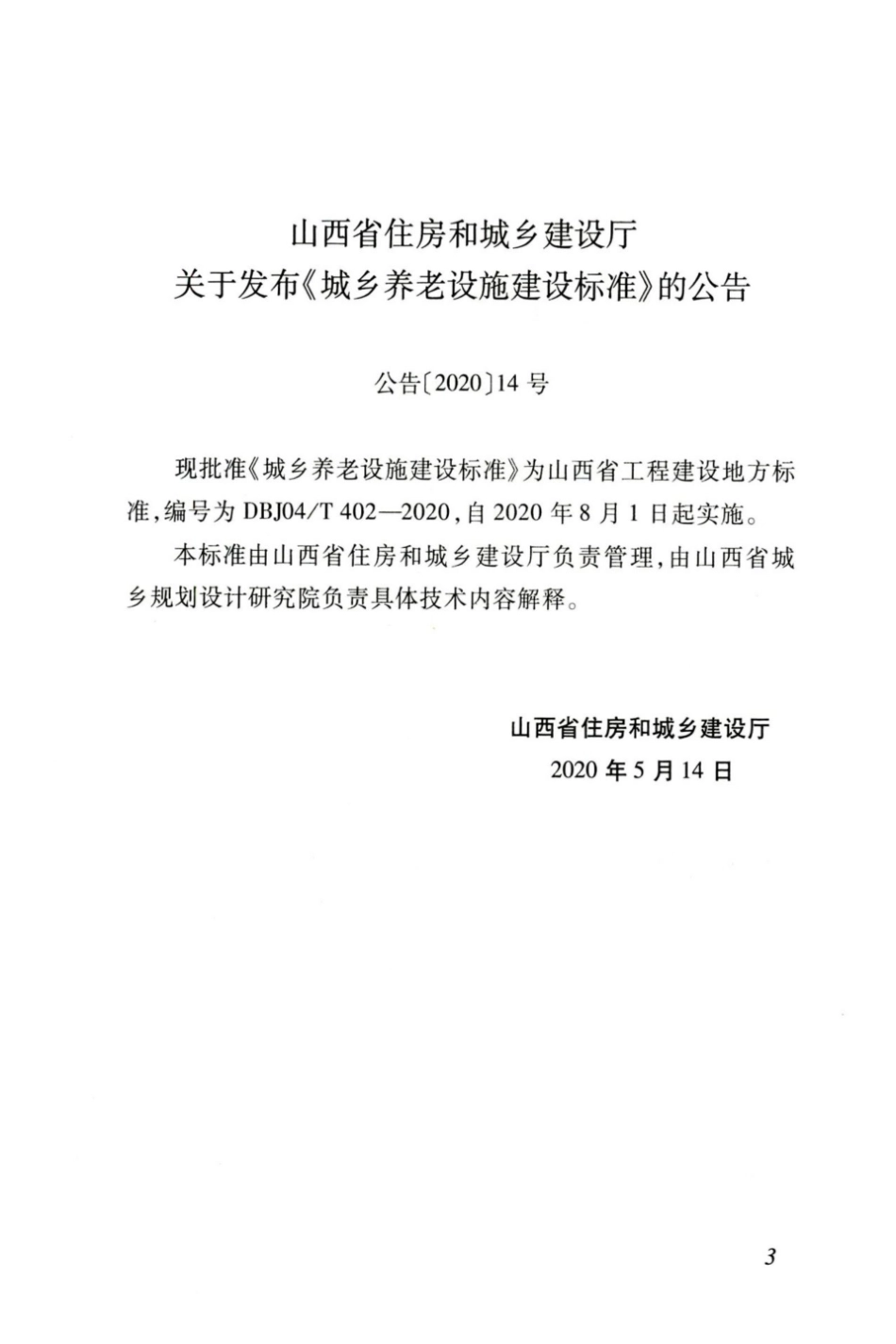 【地方标准】DBJ04∕T 402-2020 城市养老设施建设标准.pdf_第3页