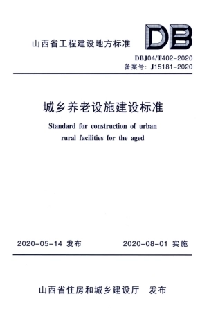 【地方标准】DBJ04∕T 402-2020 城市养老设施建设标准.pdf
