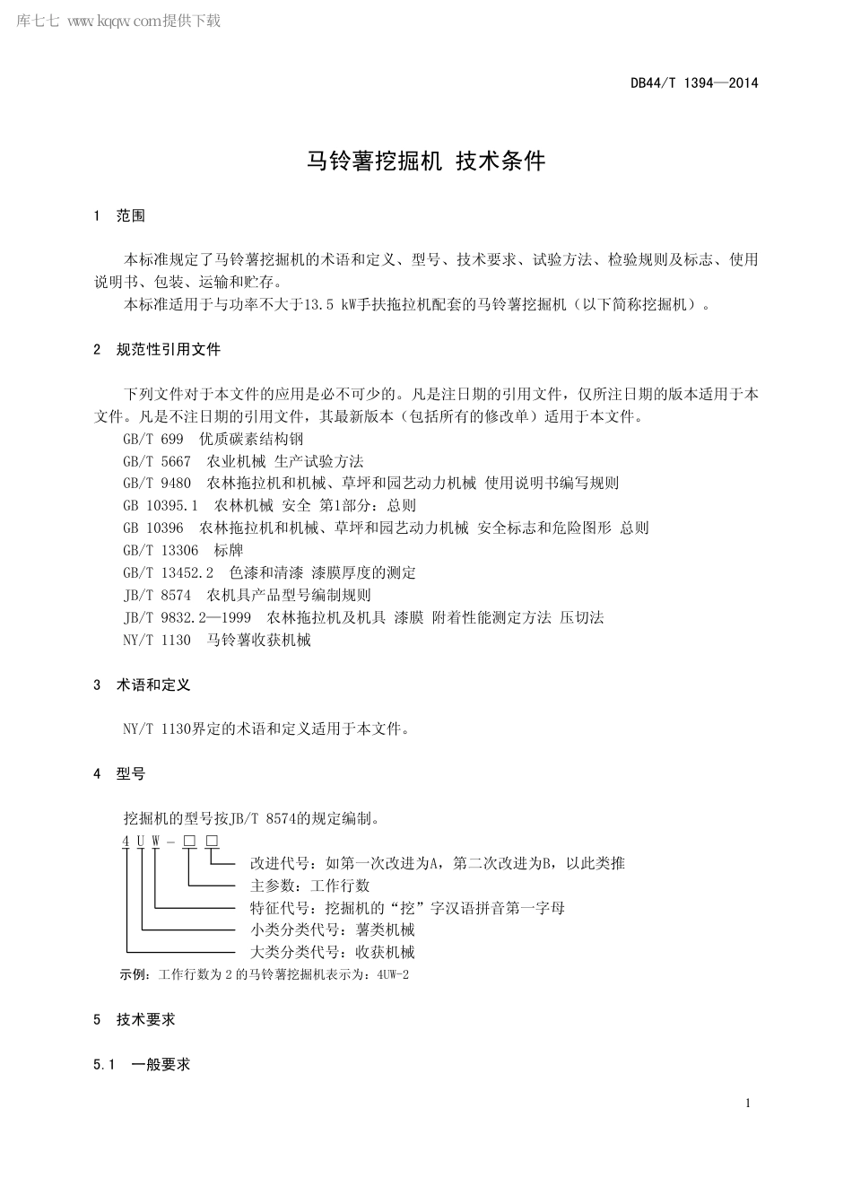 【地方标准】DB44∕T 1394-2014 马铃薯挖掘机 技术条件.pdf_第3页