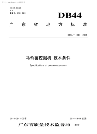 【地方标准】DB44∕T 1394-2014 马铃薯挖掘机 技术条件.pdf