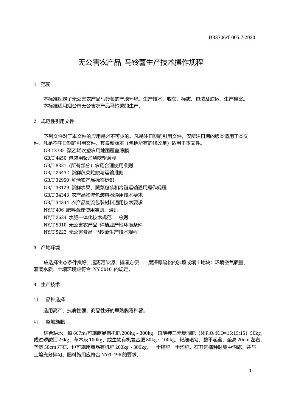 【地方标准】DB3706∕T 005.7-2020 无公害农产品 马铃薯生产技术操作规程.docx_第3页