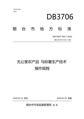 【地方标准】DB3706∕T 005.7-2020 无公害农产品 马铃薯生产技术操作规程.docx