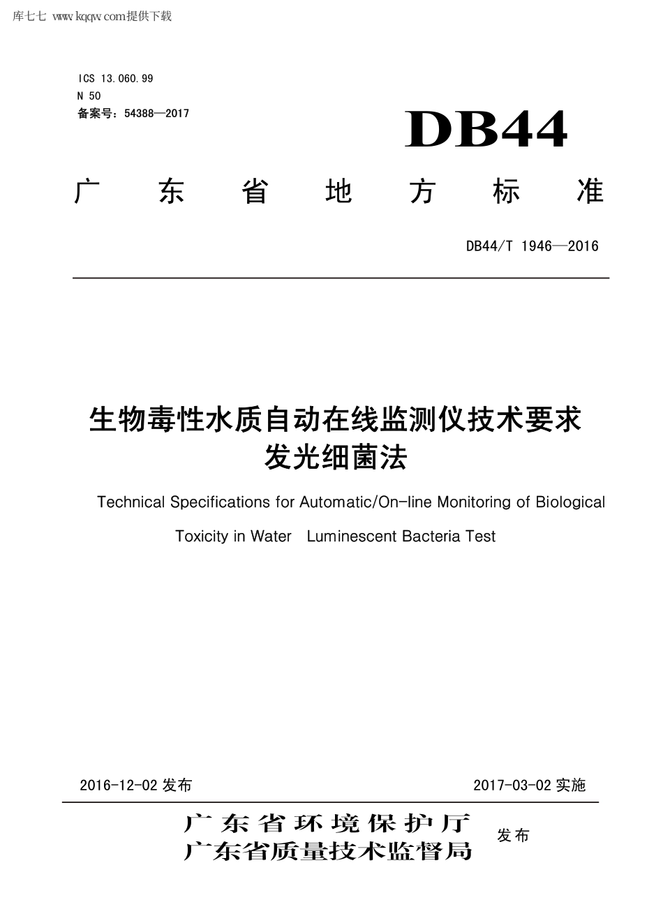 【地方标准】DB44∕T 1946-2016 生物毒性水质自动在线监测仪技术要求 发光细菌法.pdf_第1页