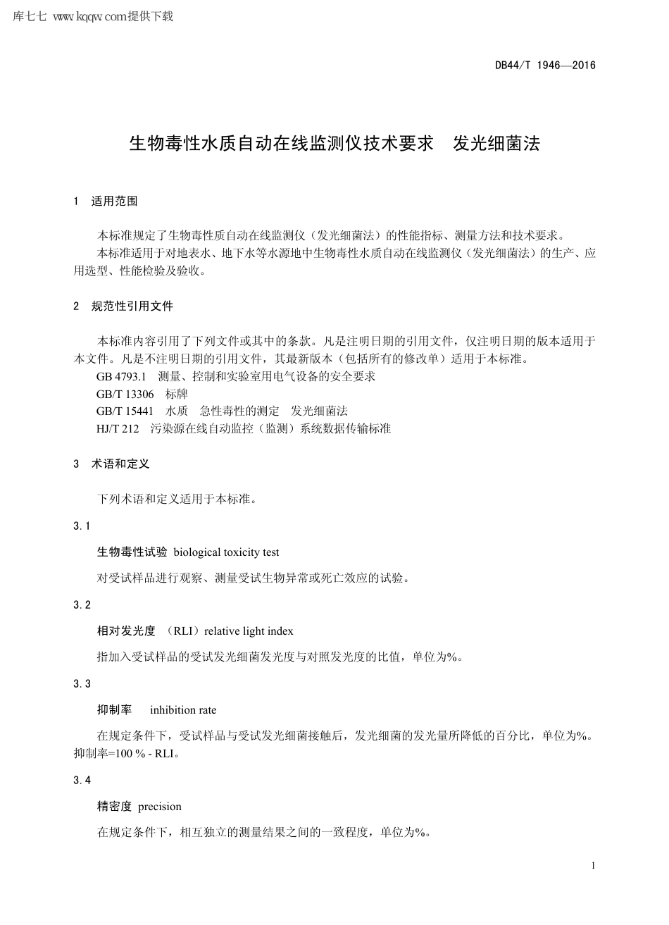 【地方标准】DB44∕T 1946-2016 生物毒性水质自动在线监测仪技术要求 发光细菌法.pdf_第3页