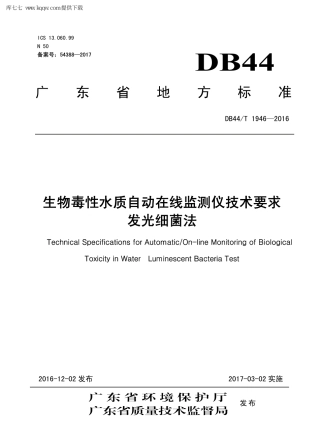 【地方标准】DB44∕T 1946-2016 生物毒性水质自动在线监测仪技术要求 发光细菌法.pdf