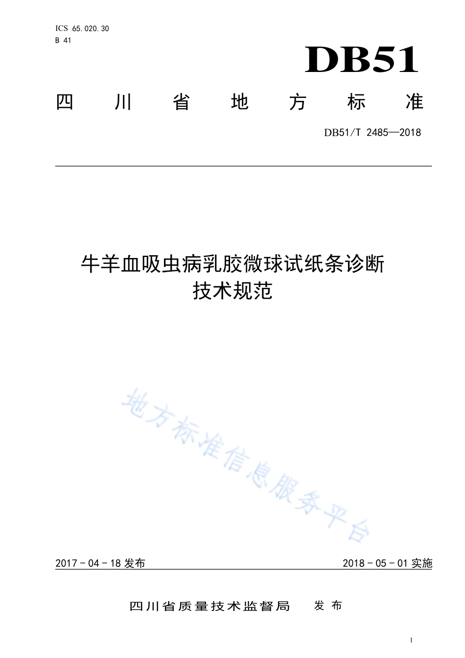 【地方标准】DB51∕T 2485-2018 牛羊血吸虫病乳胶微球试纸条诊断技术规范.pdf_第1页