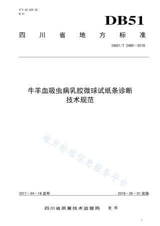 【地方标准】DB51∕T 2485-2018 牛羊血吸虫病乳胶微球试纸条诊断技术规范.pdf