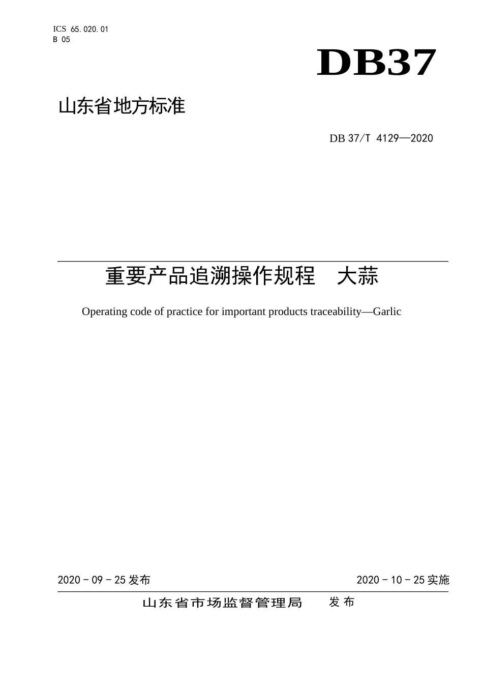 【地方标准】DB37T 4129-2020 重要产品追溯操作规程 大蒜.doc_第1页