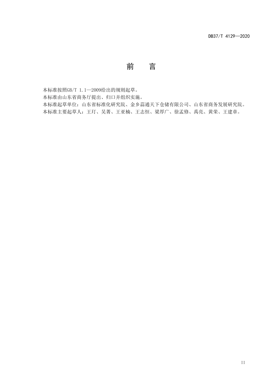 【地方标准】DB37T 4129-2020 重要产品追溯操作规程 大蒜.doc_第3页