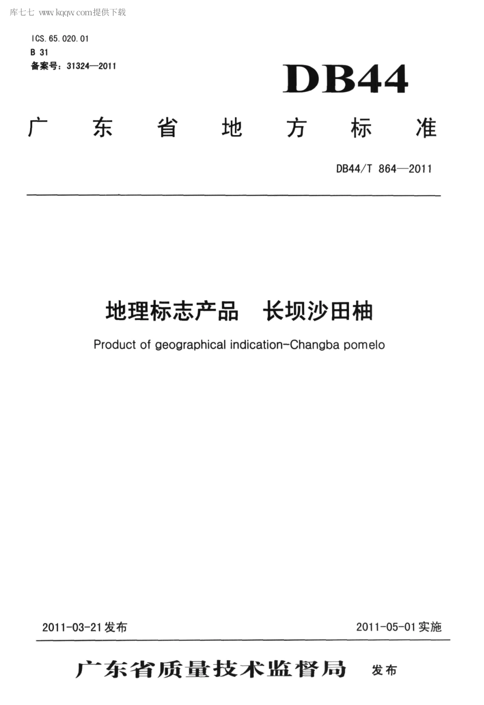 【地方标准】DB44∕T 864-2011 地理标志产品 长坝沙田柚.pdf_第1页