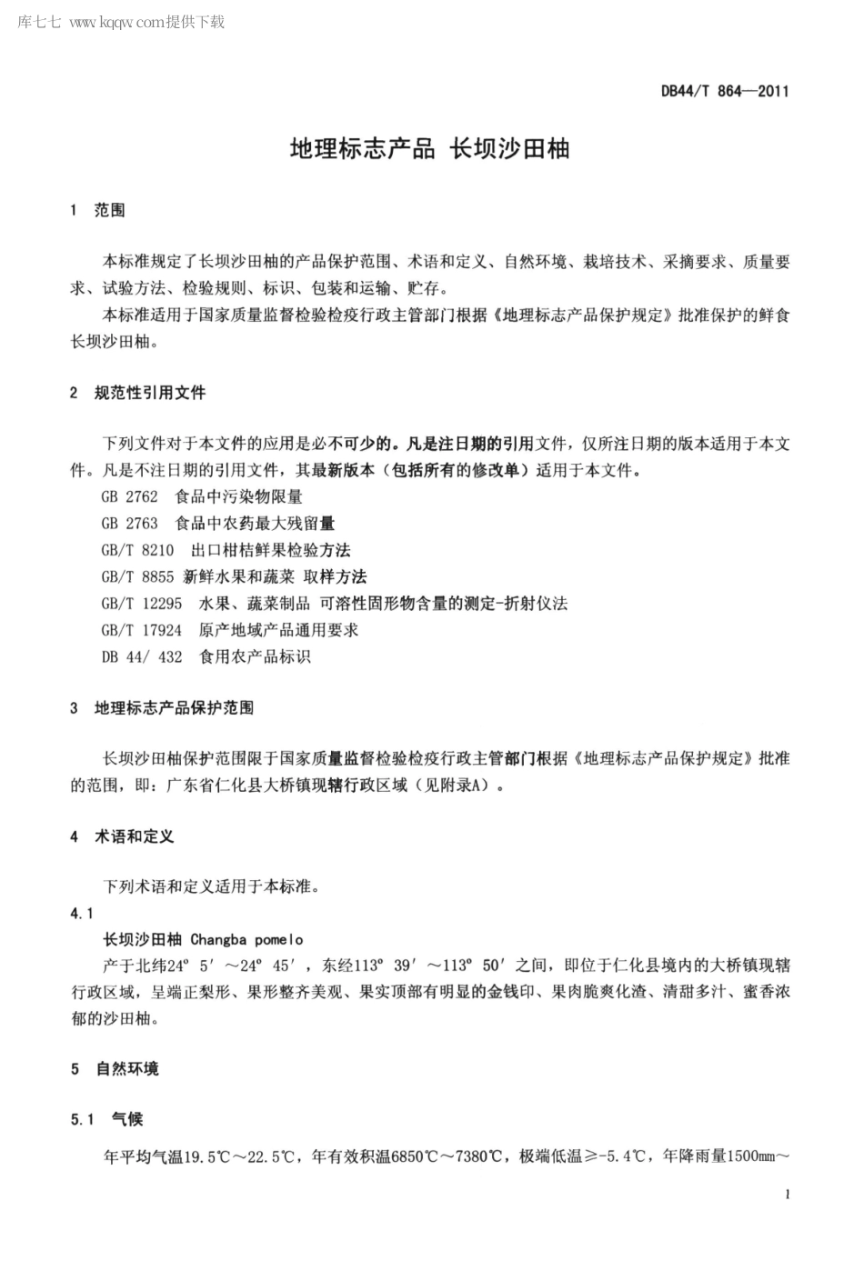 【地方标准】DB44∕T 864-2011 地理标志产品 长坝沙田柚.pdf_第3页