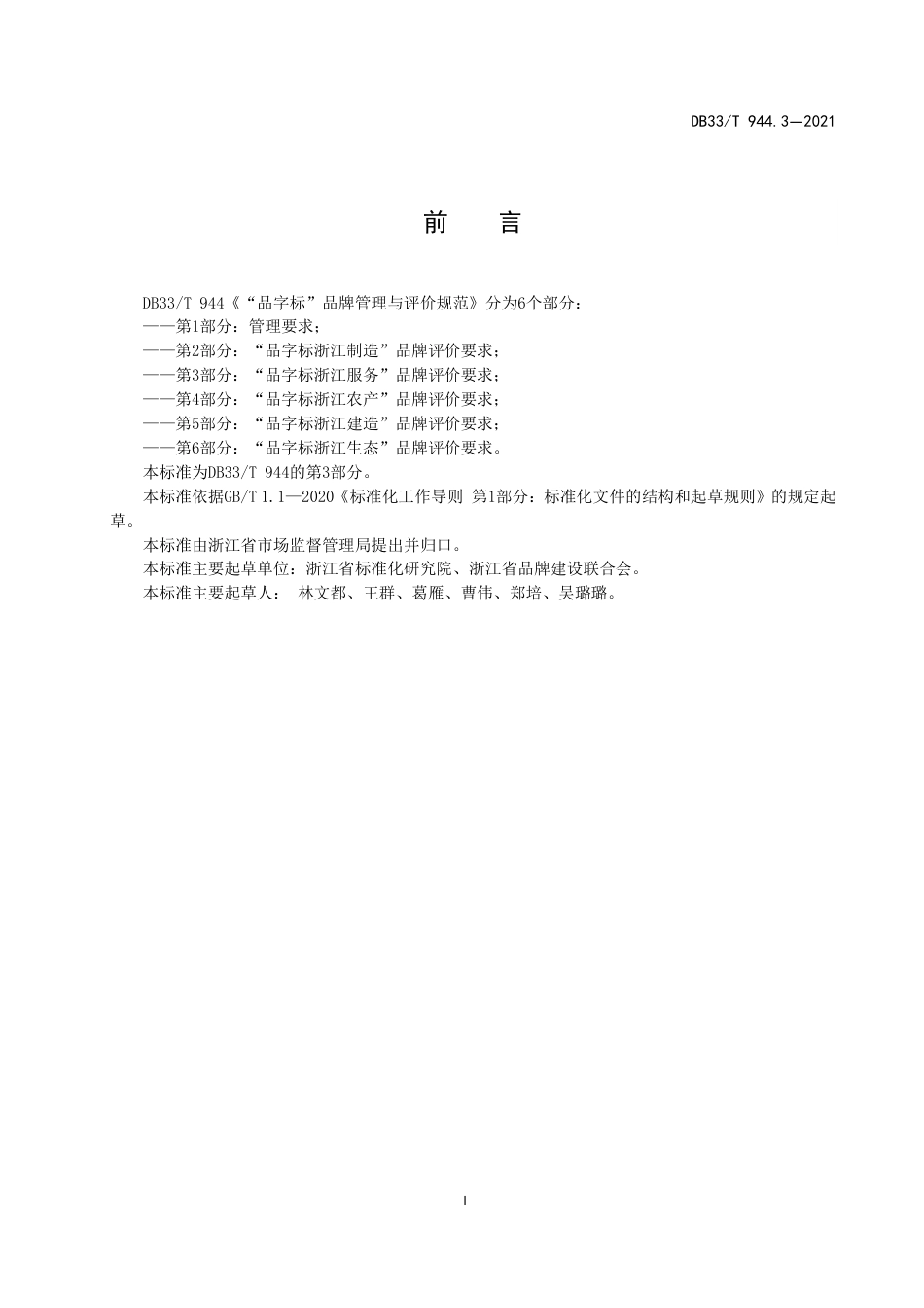 【地方标准】DB33∕T944.3-2021“品字标”品牌管理与评价规范第3部分：“品字标浙江服务”品牌评价要求.pdf_第3页