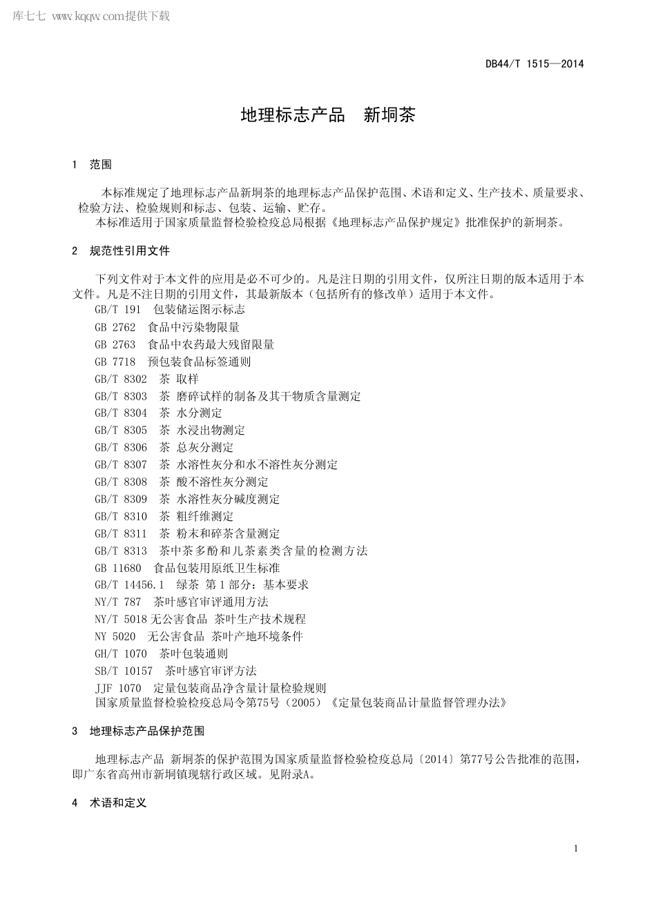【地方标准】DB44∕T 1515-2014 地理标志产品 新垌茶.pdf_第3页