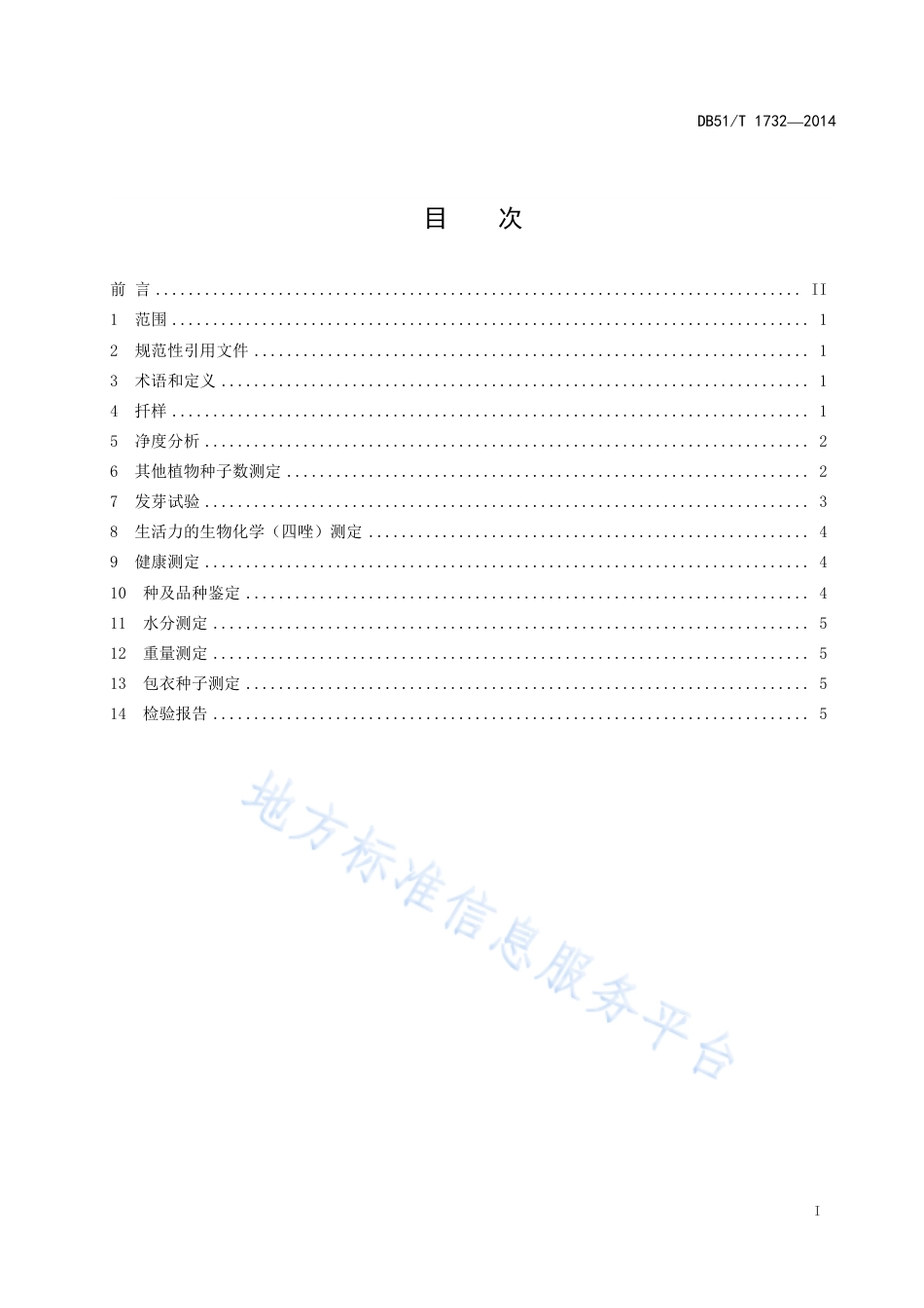 【地方标准】DB51∕T 1732-2014 短柄草种子检验规程.pdf_第3页