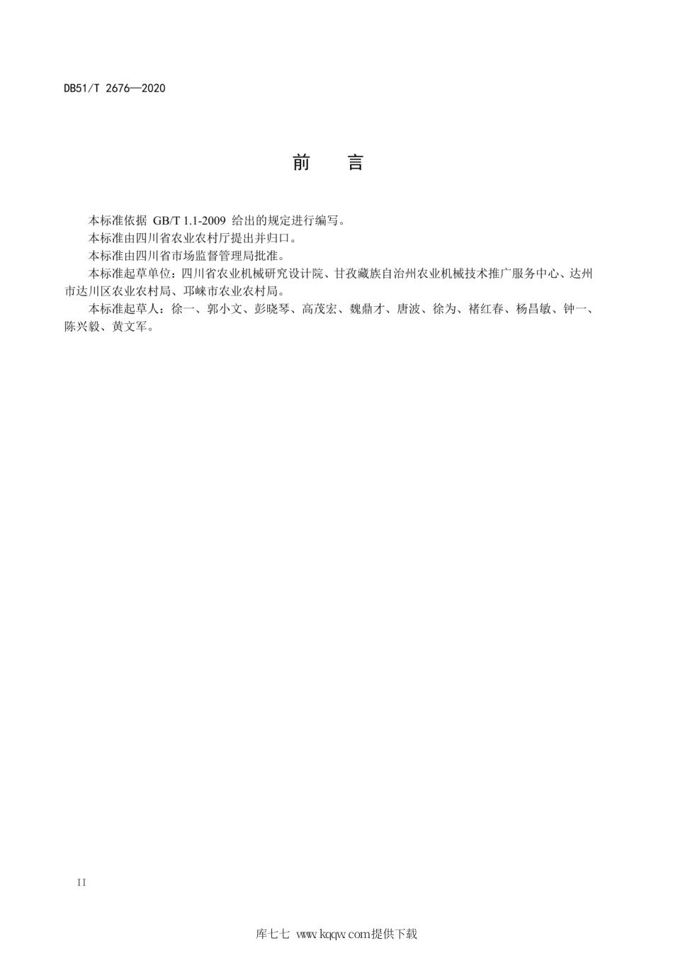 【地方标准】DB51∕T 2676-2020 小麦全程机械化生产技术规程.pdf_第3页