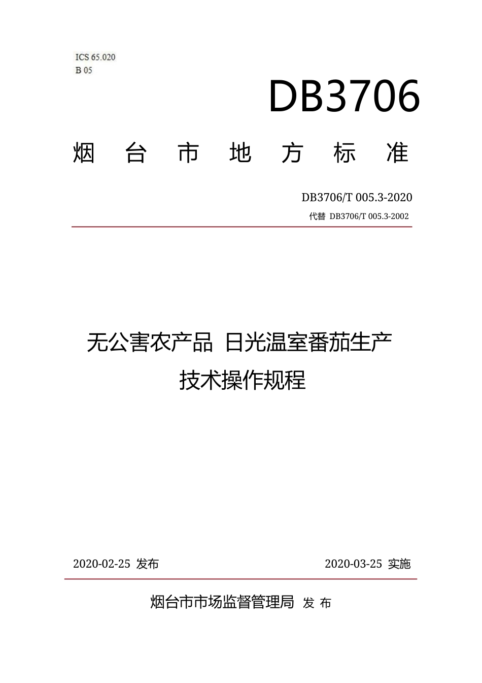 【地方标准】DB3706∕T 005.3-2020 无公害农产品 日光温室番茄生产技术操作规程.docx_第1页