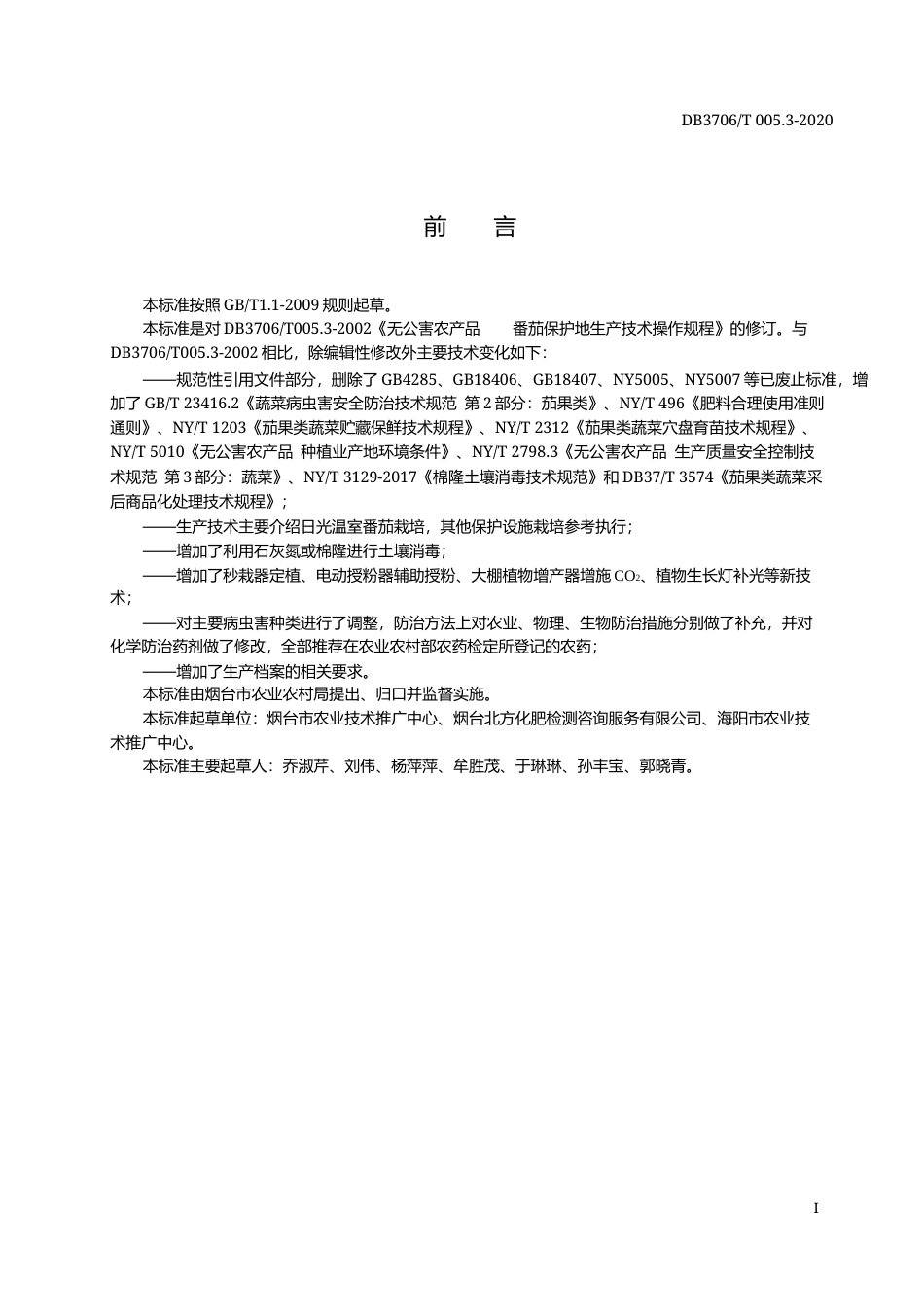 【地方标准】DB3706∕T 005.3-2020 无公害农产品 日光温室番茄生产技术操作规程.docx_第2页