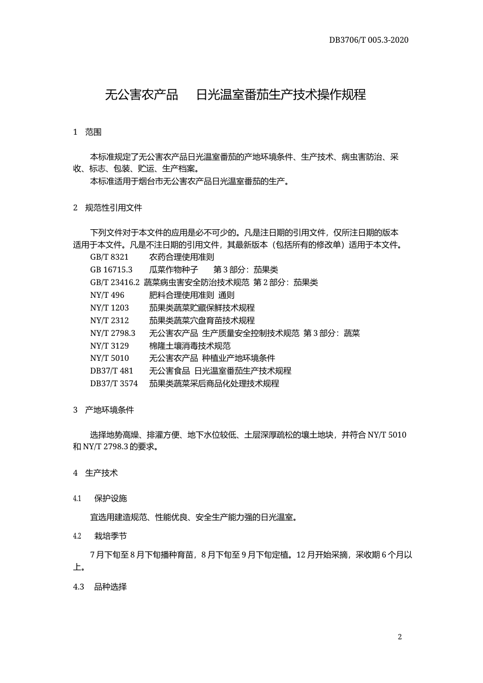 【地方标准】DB3706∕T 005.3-2020 无公害农产品 日光温室番茄生产技术操作规程.docx_第3页