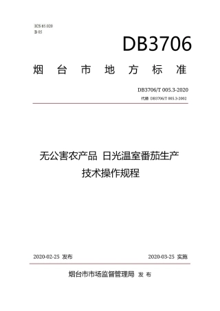 【地方标准】DB3706∕T 005.3-2020 无公害农产品 日光温室番茄生产技术操作规程.docx