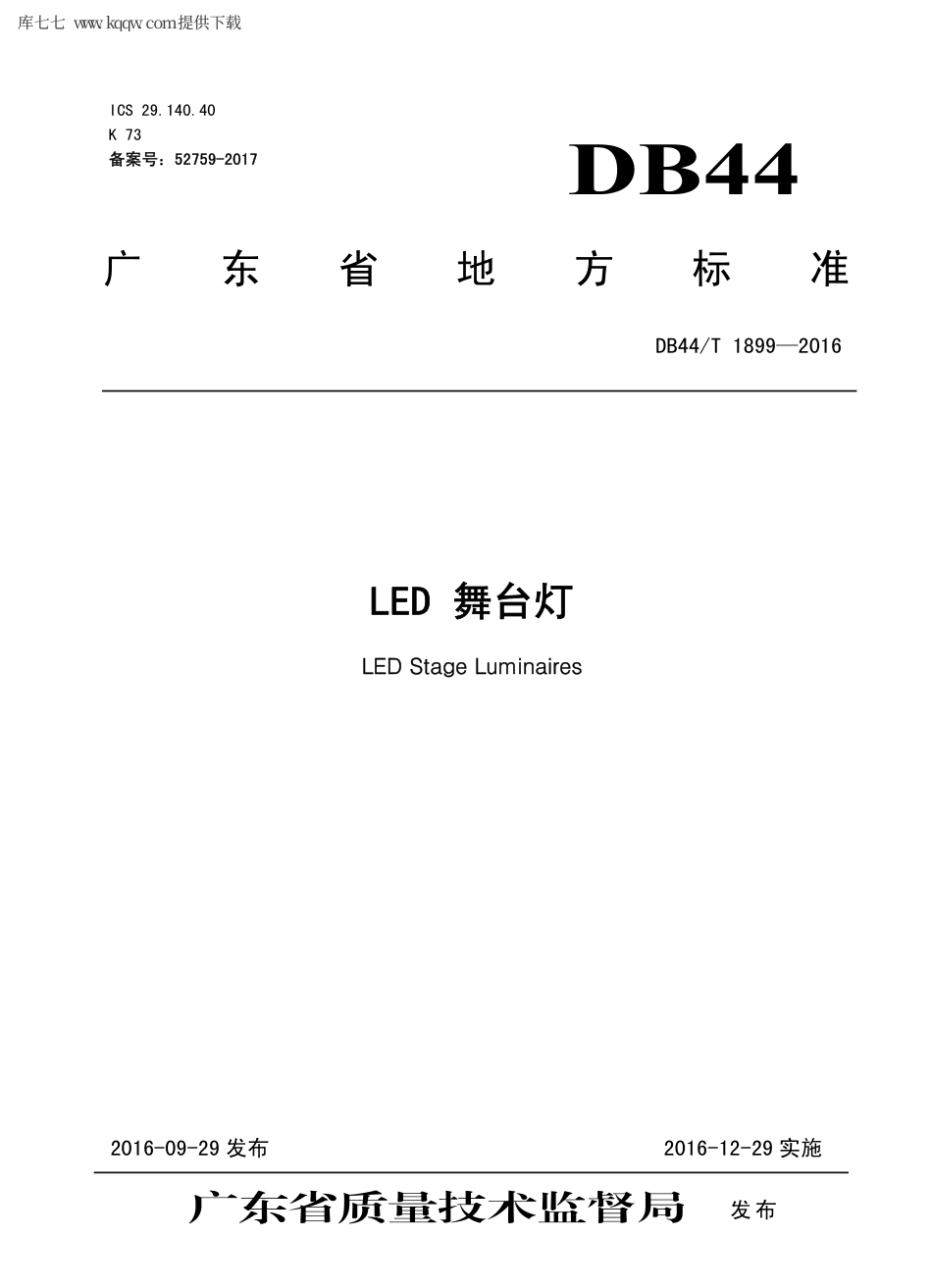 【地方标准】DB44∕T 1899-2016 LED 舞台灯.pdf_第1页