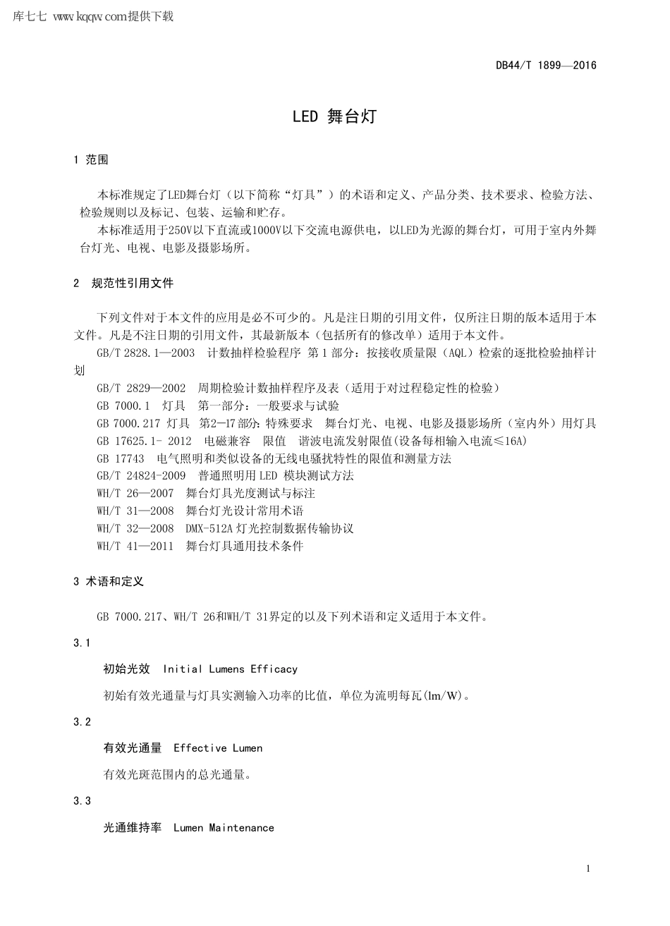 【地方标准】DB44∕T 1899-2016 LED 舞台灯.pdf_第3页