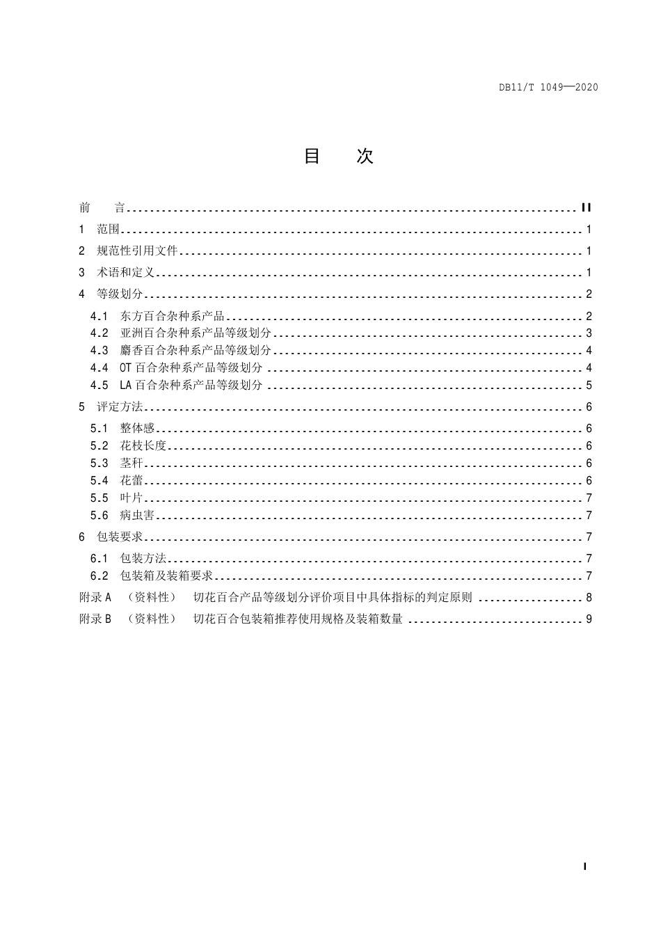 【地方标准】DB11∕T 1049-2020 花卉产品等级 切花百合.pdf_第2页