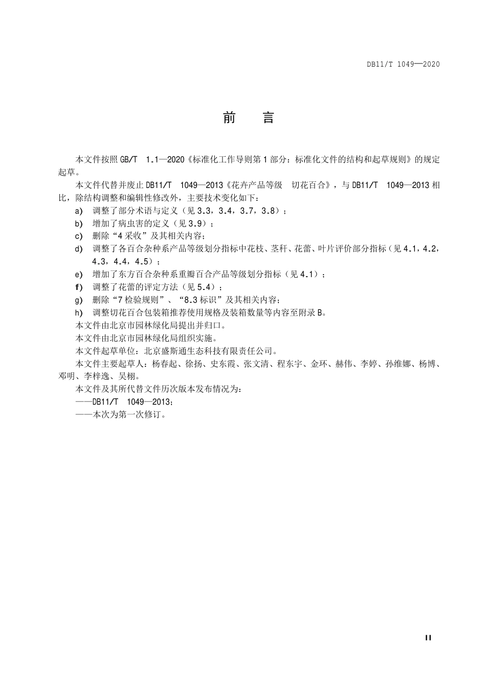 【地方标准】DB11∕T 1049-2020 花卉产品等级 切花百合.pdf_第3页