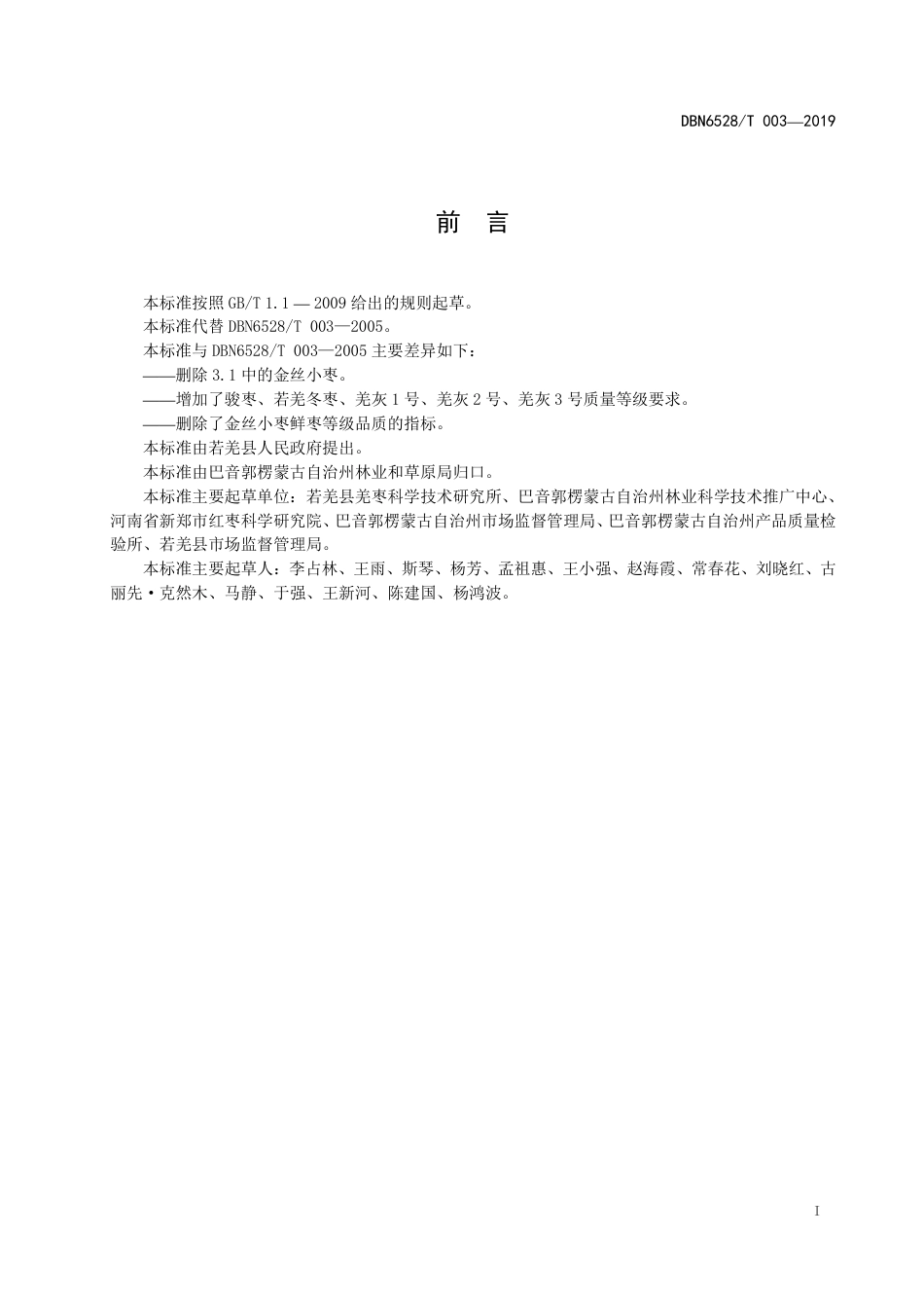 【地方标准】DBN6528∕T 003-2019 若羌红枣（原料枣）质量分级.pdf_第2页