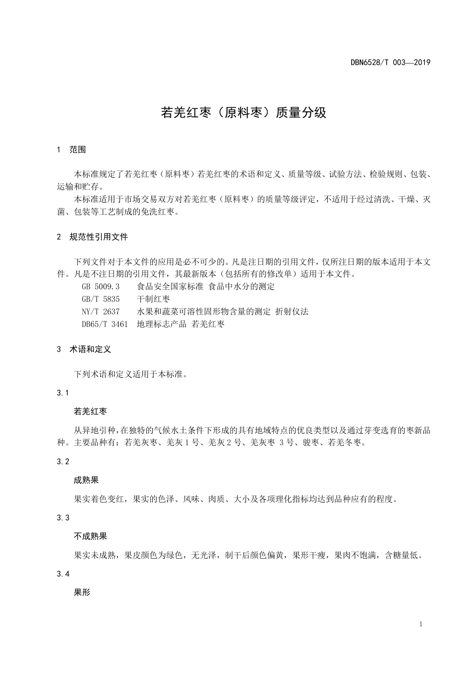 【地方标准】DBN6528∕T 003-2019 若羌红枣（原料枣）质量分级.pdf_第3页