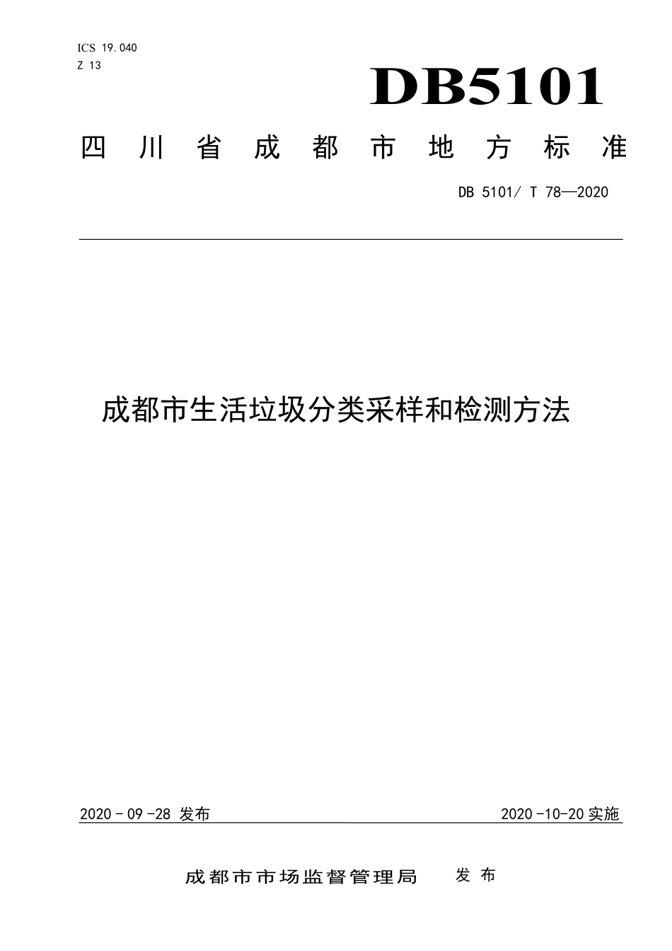 【地方标准】DB5101∕T 78-2020 成都市生活垃圾分类采样和检测方法.pdf_第1页